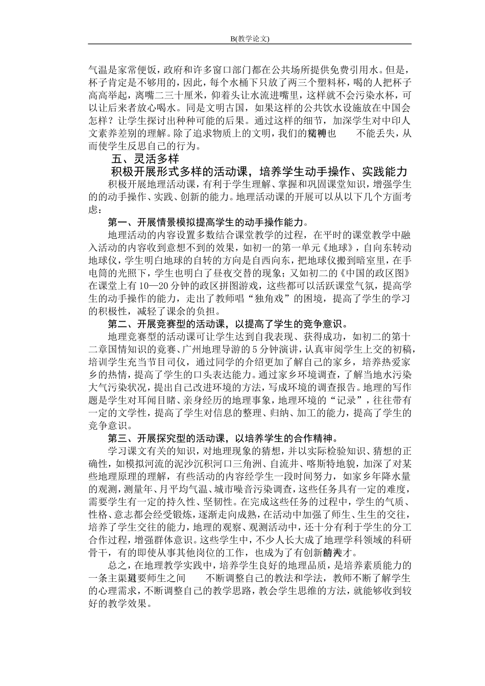 如何进行地理教学的思考_第3页