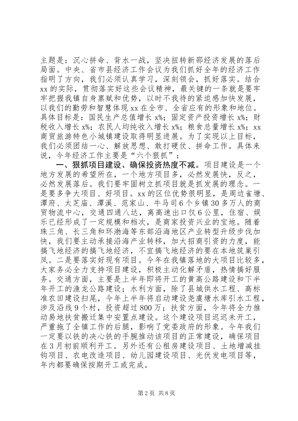 X镇党委书记XX年度镇党委经济工作会议讲话稿_第2页