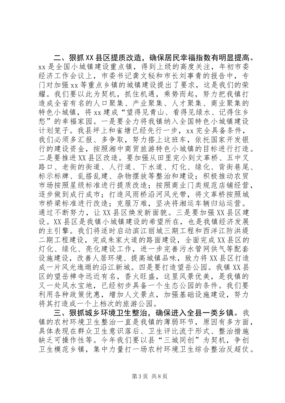 X镇党委书记XX年度镇党委经济工作会议讲话稿_第3页