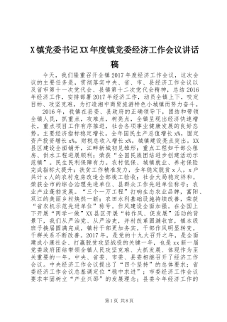 X镇党委书记XX年度镇党委经济工作会议讲话稿