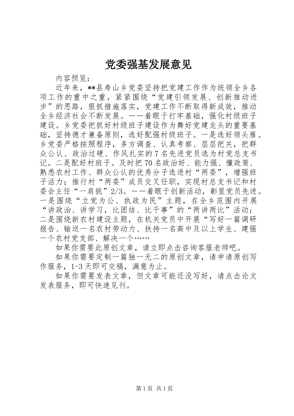 党委强基发展意见_第1页