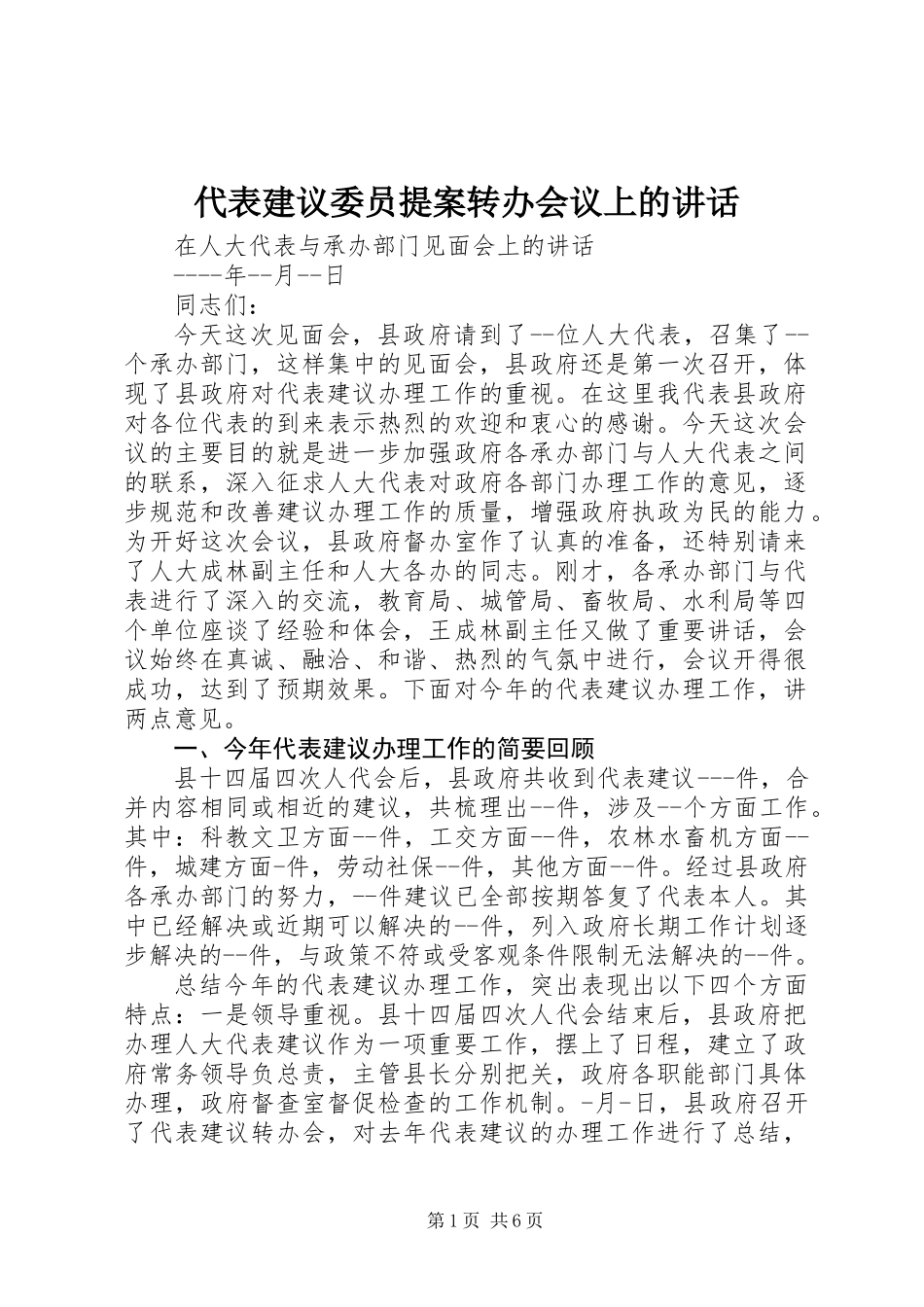 代表建议委员提案转办会议上的讲话_第1页