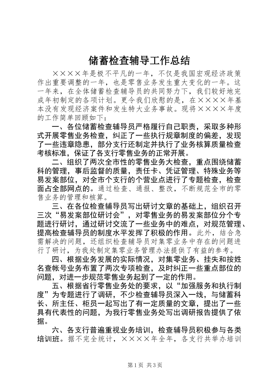 储蓄检查辅导工作总结_第1页