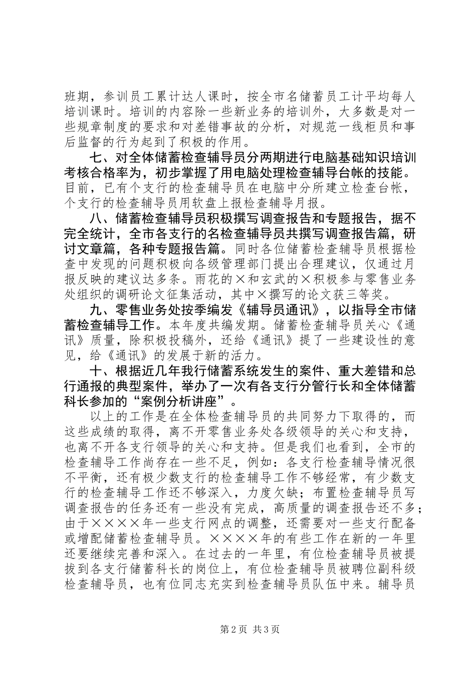 储蓄检查辅导工作总结_第2页