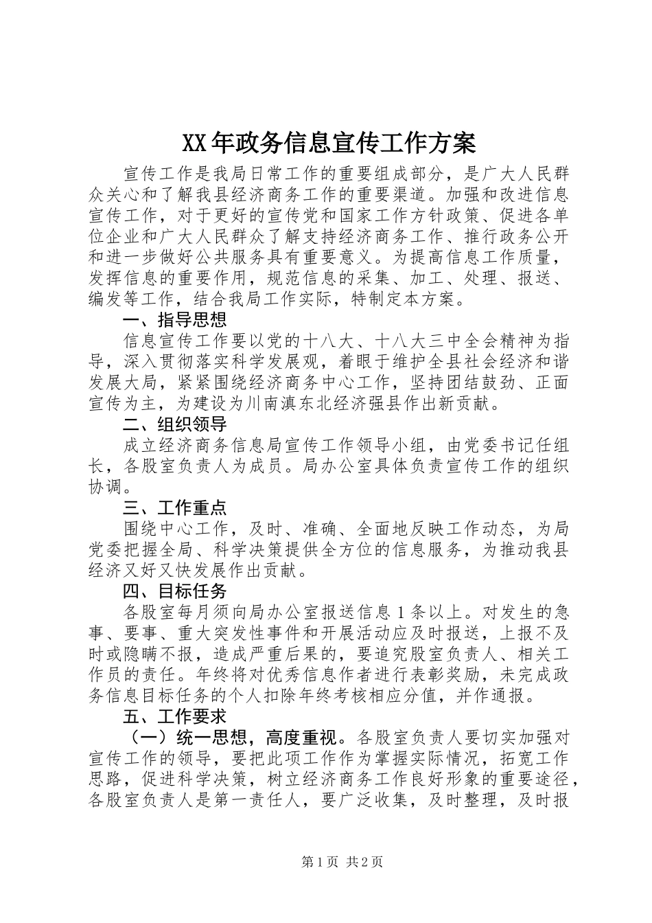 XX年政务信息宣传工作方案_第1页