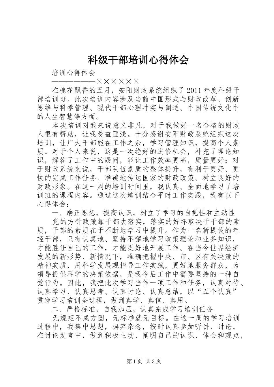 科级干部培训心得体会_1 _第1页