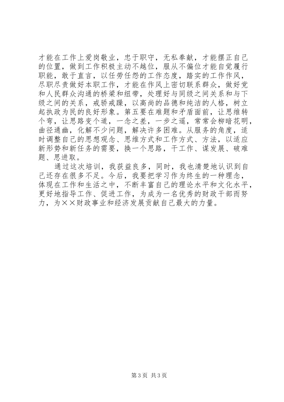 科级干部培训心得体会_1 _第3页
