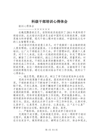 科级干部培训心得体会_1 