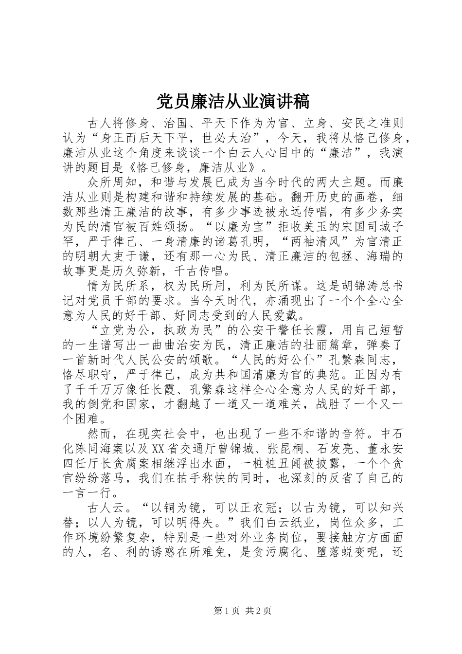 党员廉洁从业演讲稿_第1页