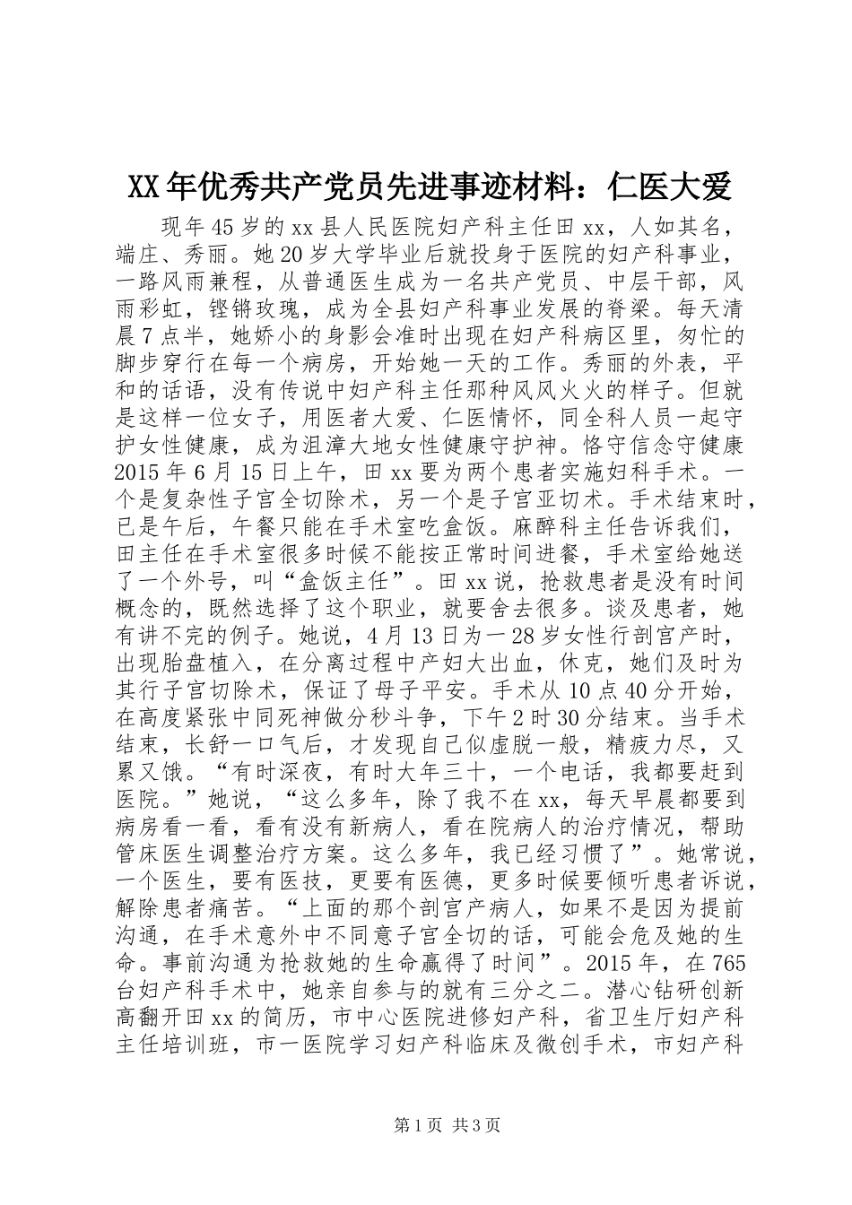 XX年优秀共产党员先进事迹材料：仁医大爱_第1页