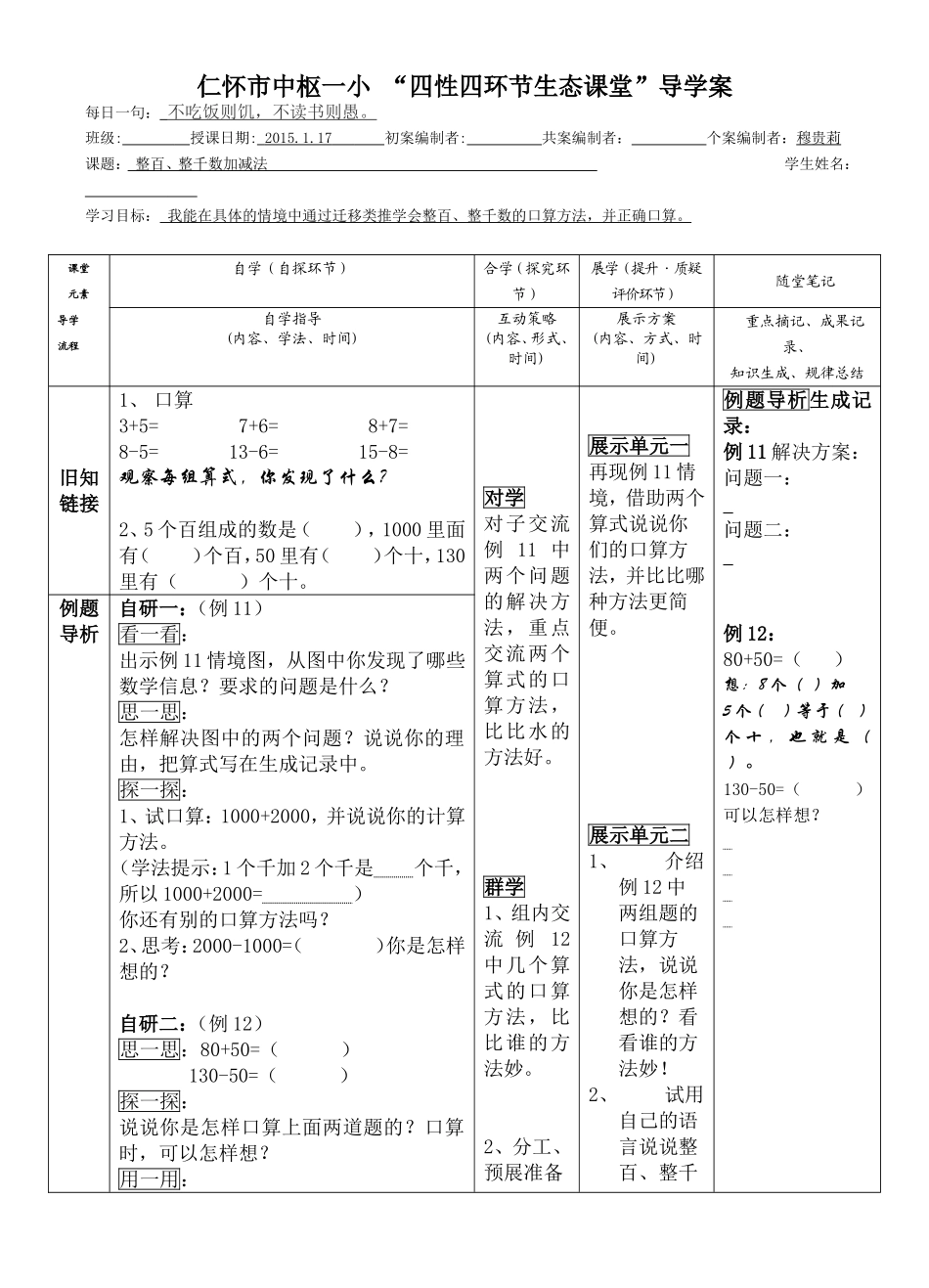 整百、整千数加减法学案-穆贵莉_第1页