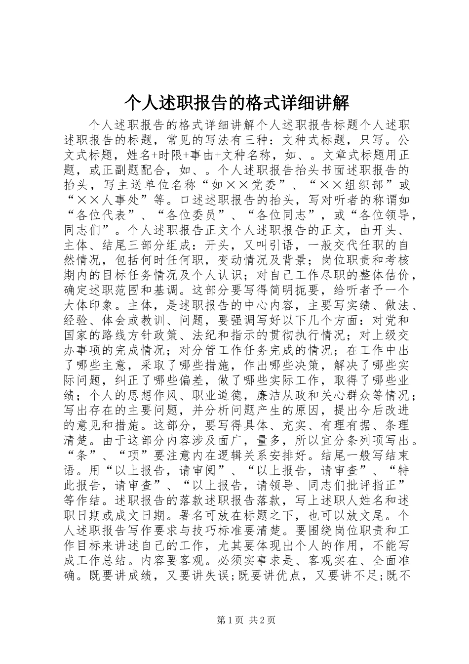 个人述职报告的格式详细讲解 (2)_第1页