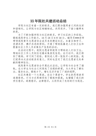 XX年院社共建活动总结