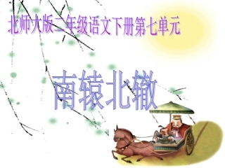 北师大版二年级语文下册《南辕北辙》PPT课件