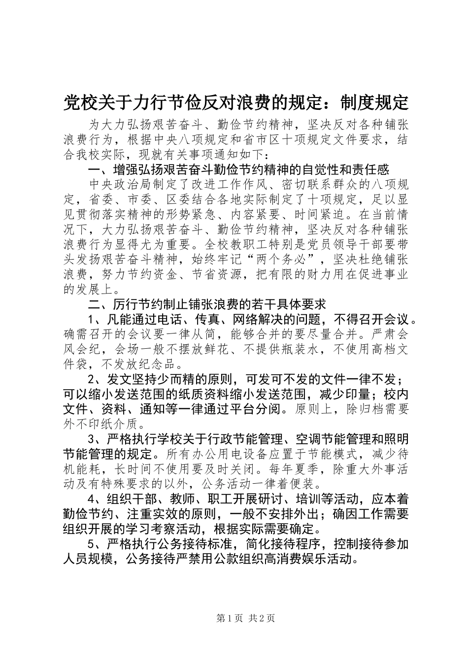 党校关于力行节俭反对浪费的规定：制度规定_第1页