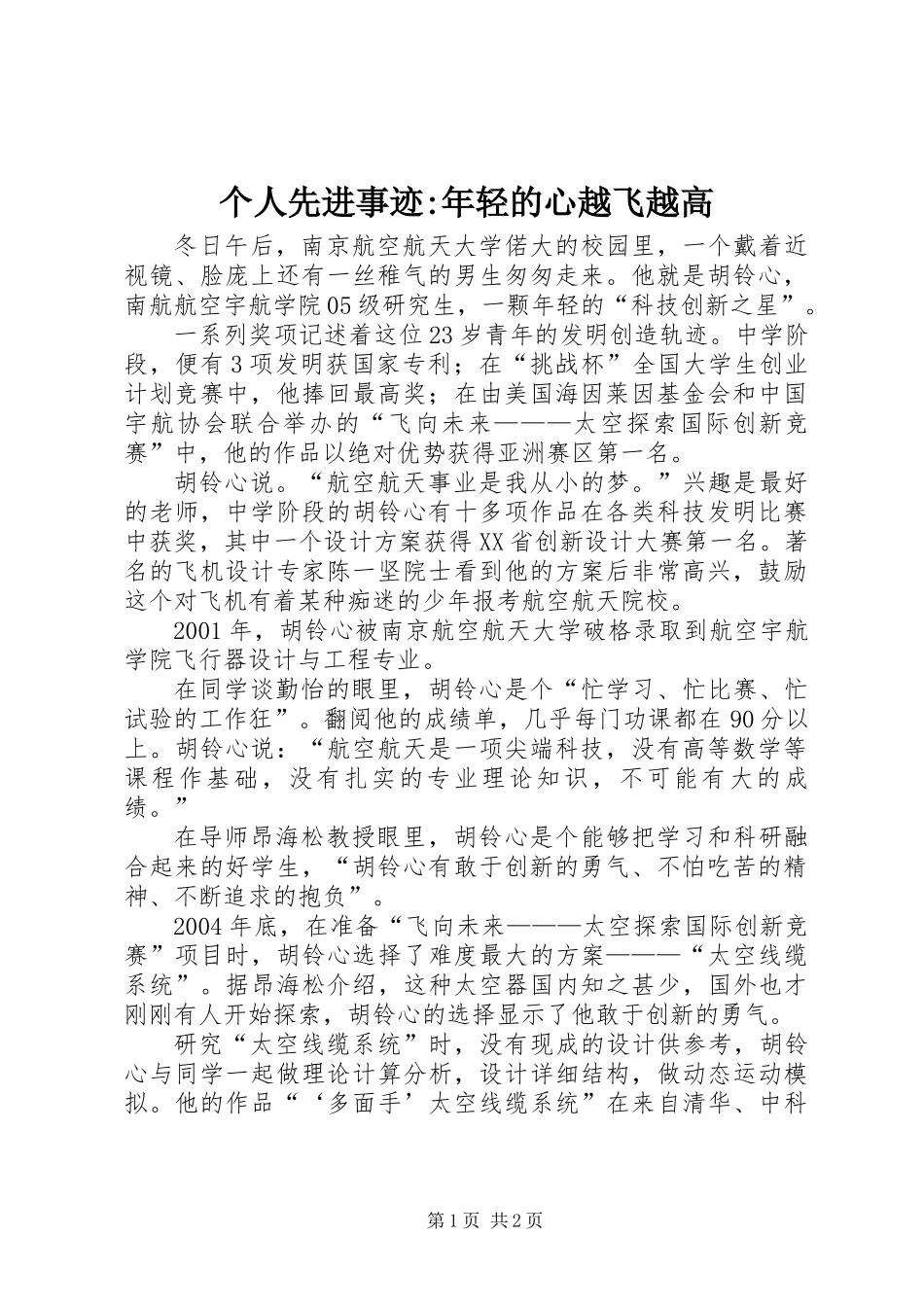 个人先进事迹-年轻的心越飞越高_第1页
