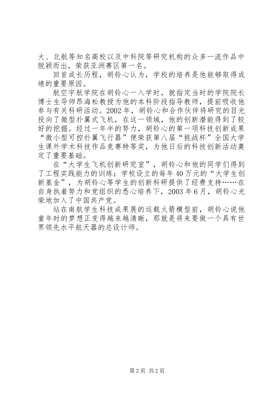 个人先进事迹-年轻的心越飞越高_第2页