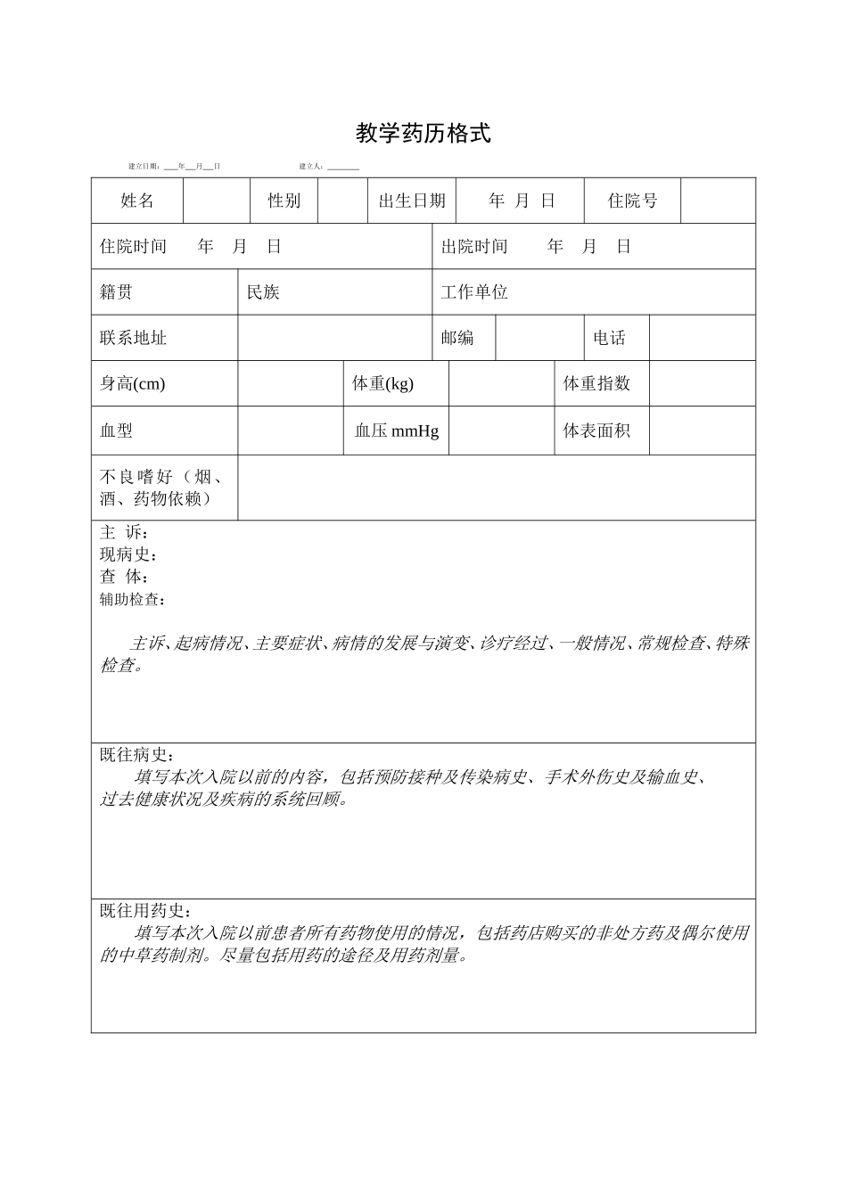 模板-教学药历格式_第1页