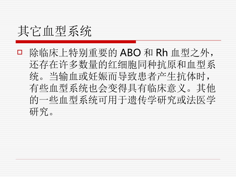 其它血型系统简介_第2页