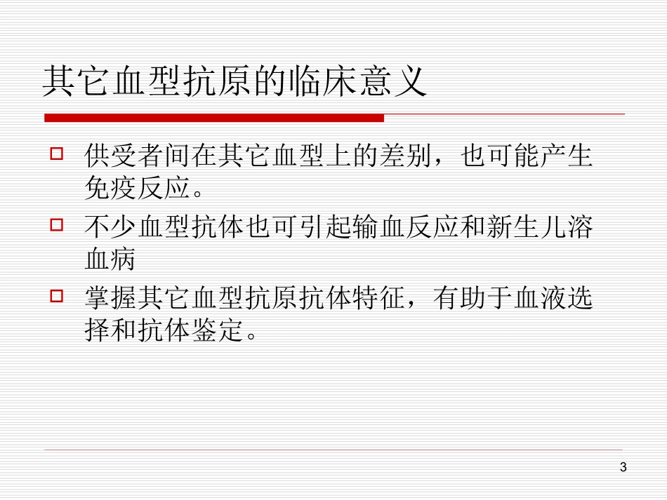其它血型系统简介_第3页
