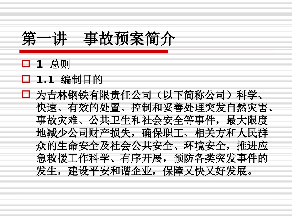 事故预案与救护常识_第2页