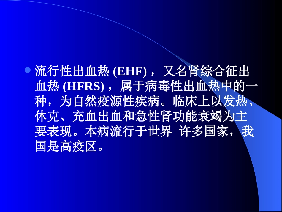 流行性出血热()描述_第2页