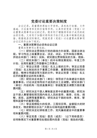 党委讨论重要决策制度