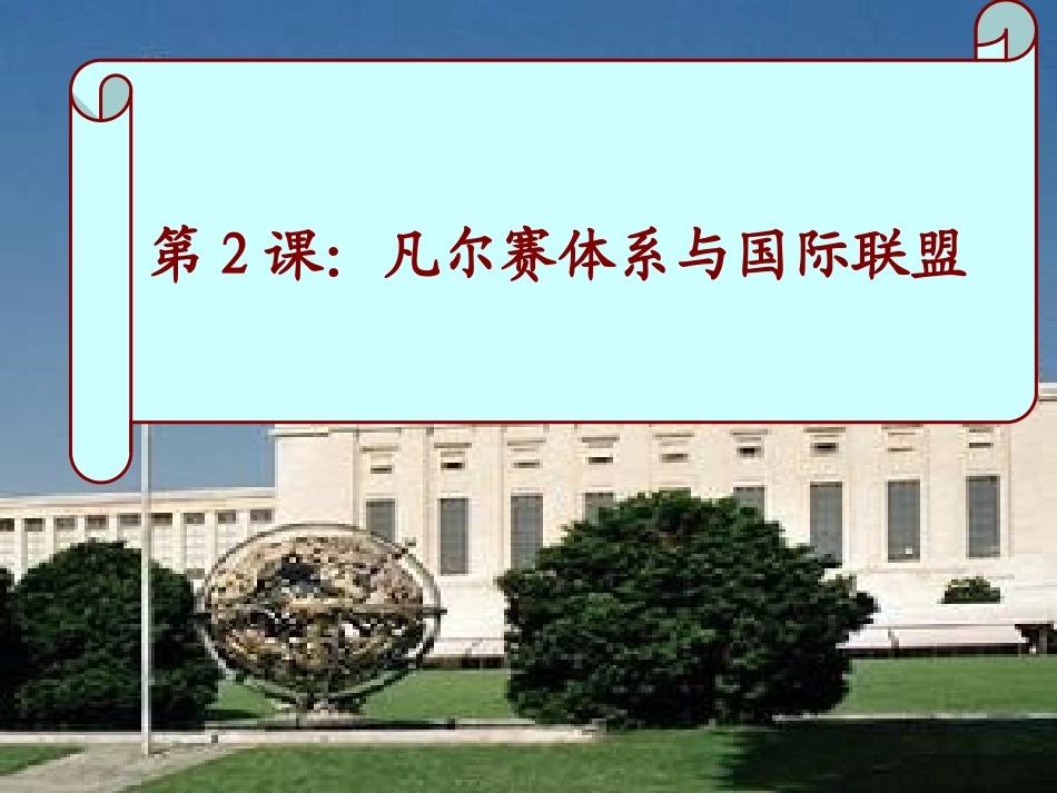 《凡尔赛体系与国际联盟》_第1页