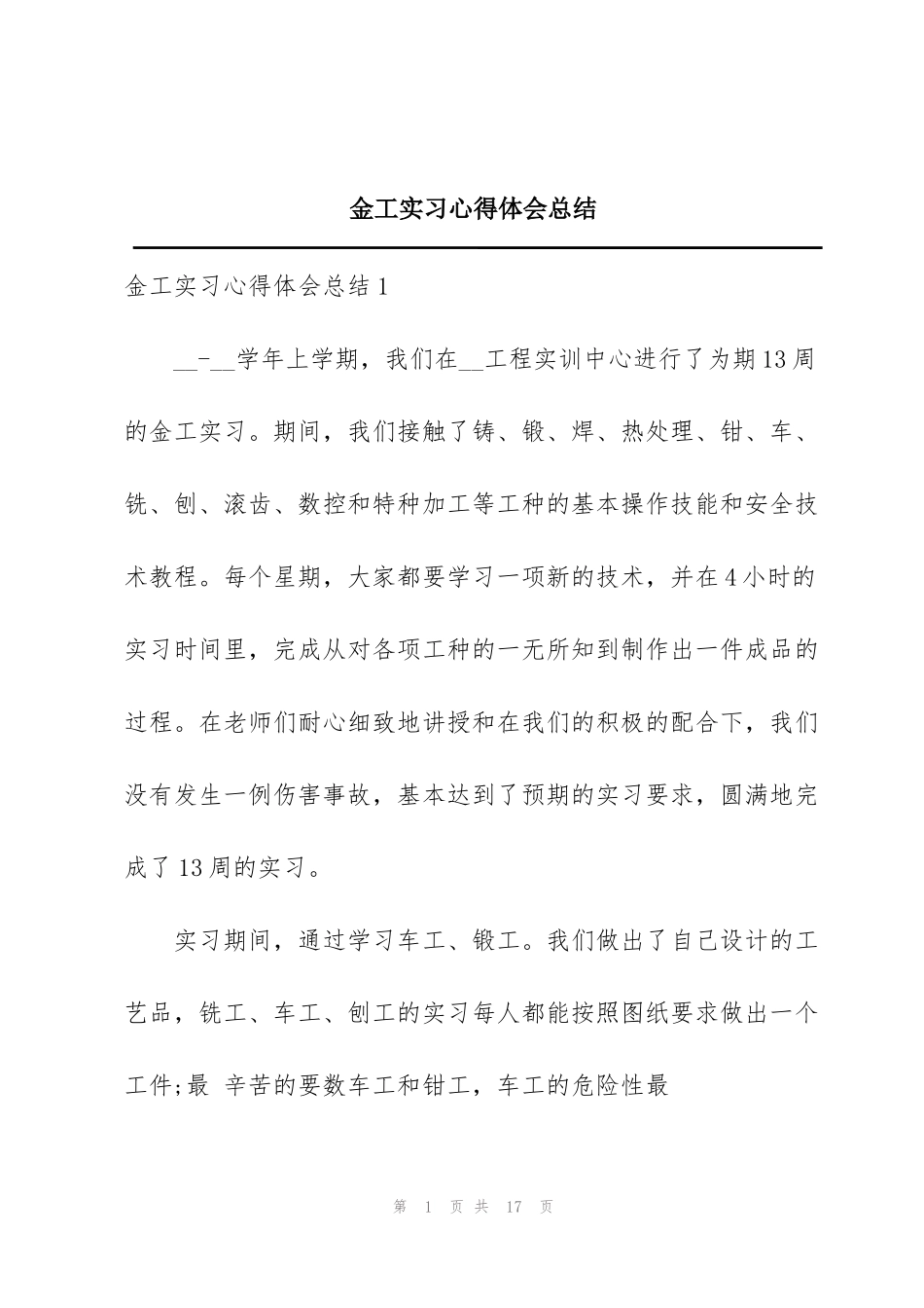 金工实习心得体会总结_第1页