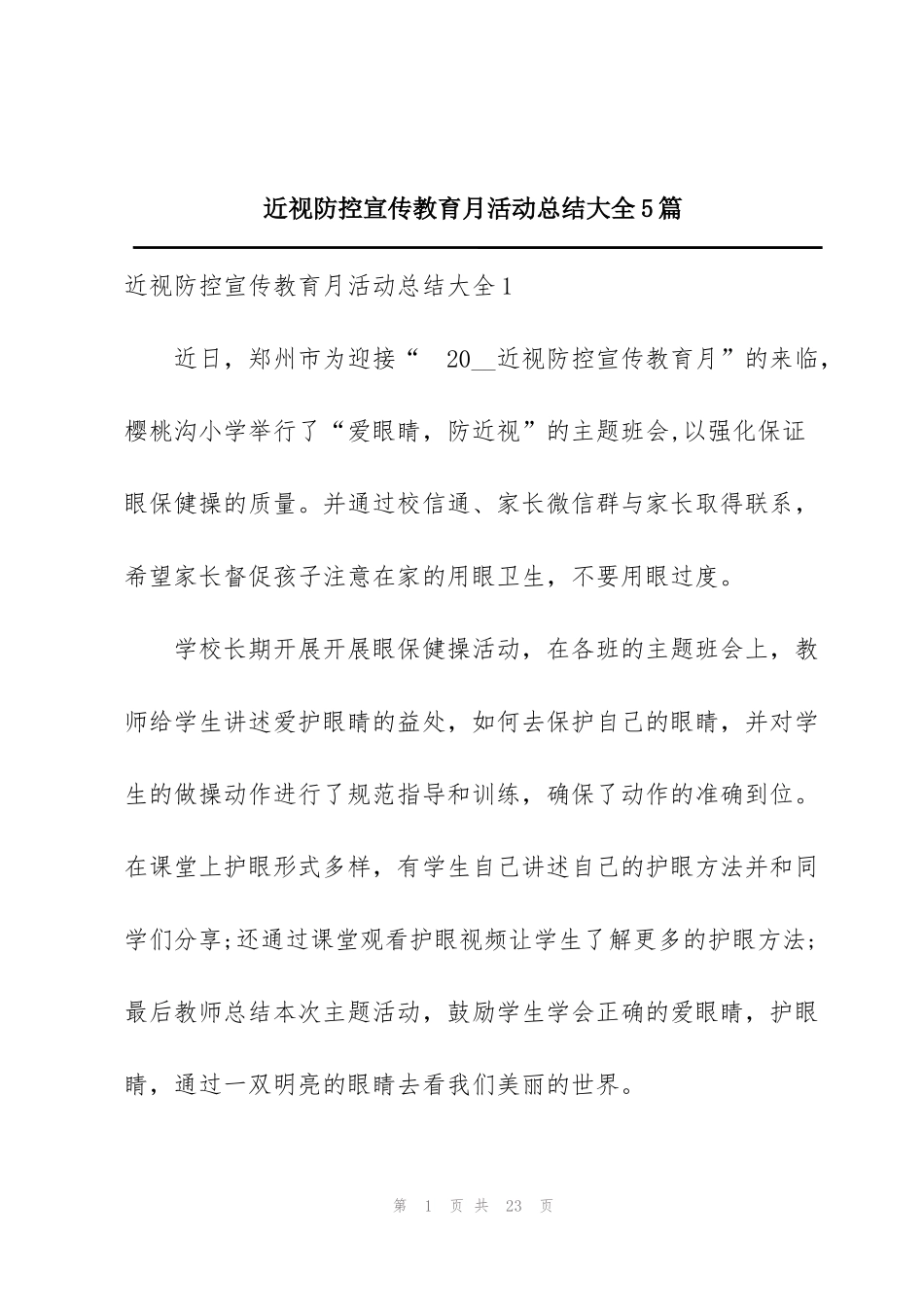近视防控宣传教育月活动总结大全5篇_第1页