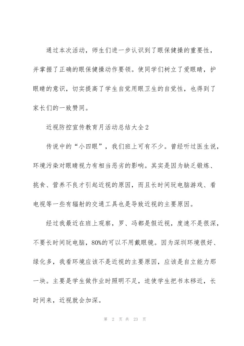 近视防控宣传教育月活动总结大全5篇_第2页