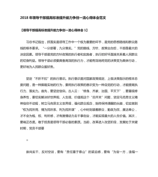 领导干部提高标准提升能力争创一流心得体会范文 