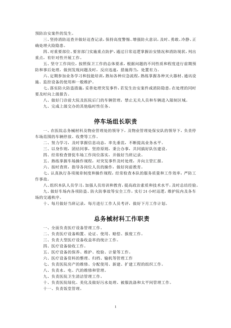 二甲医院后勤人员职责_第2页