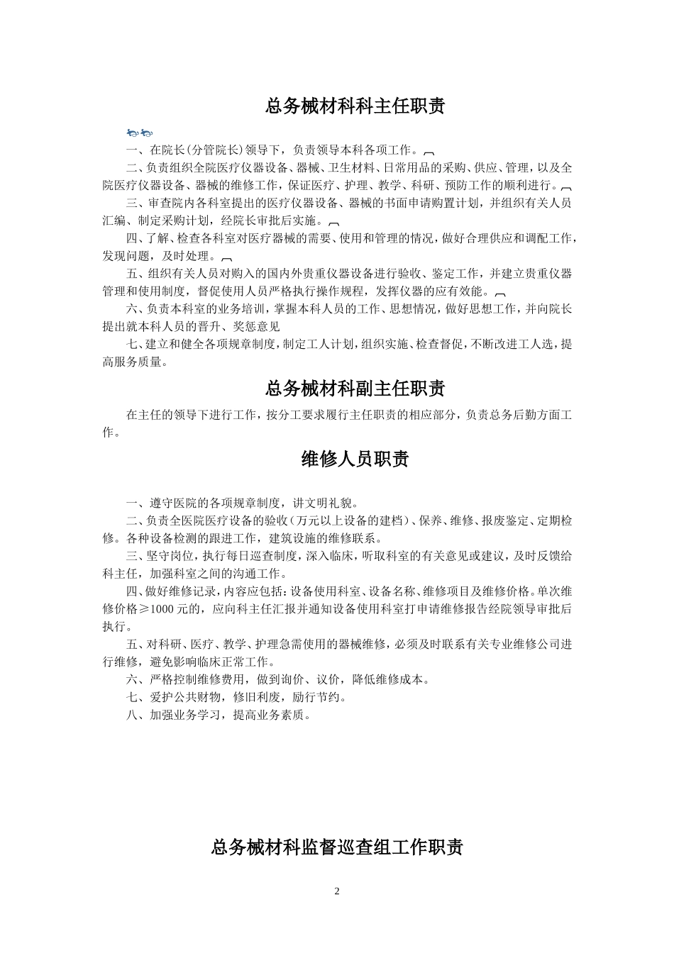 二甲医院后勤人员职责_第3页