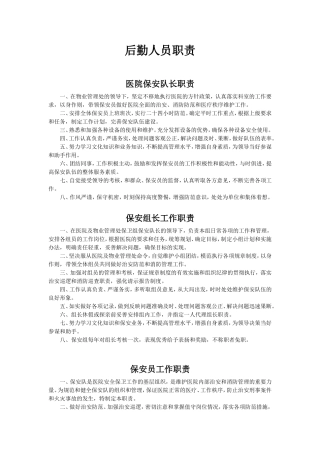 二甲医院后勤人员职责