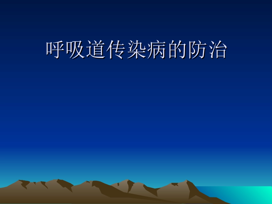 呼吸道传染病_第1页