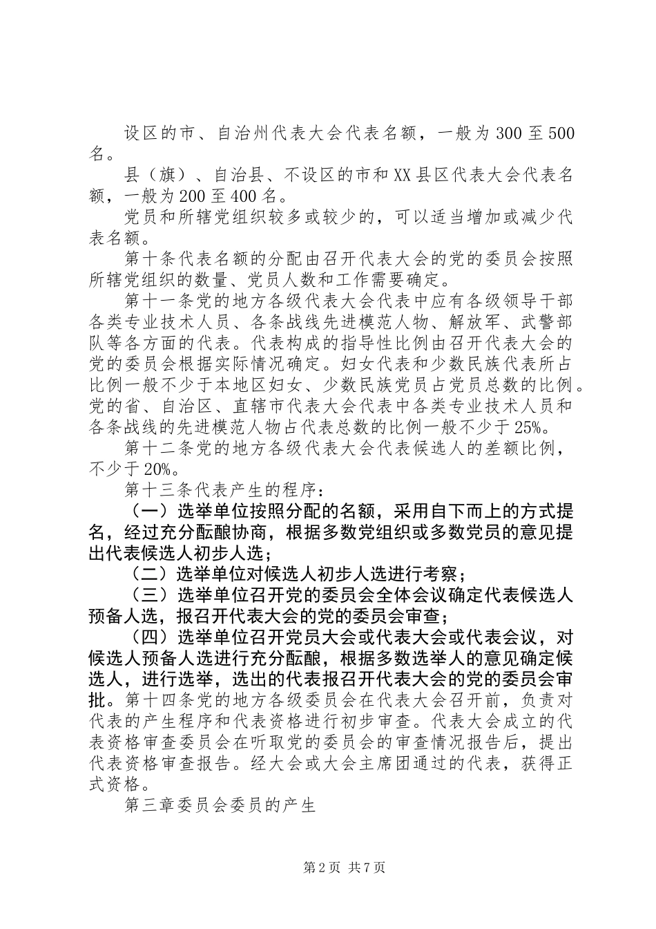 党组织选举工作制度_第2页