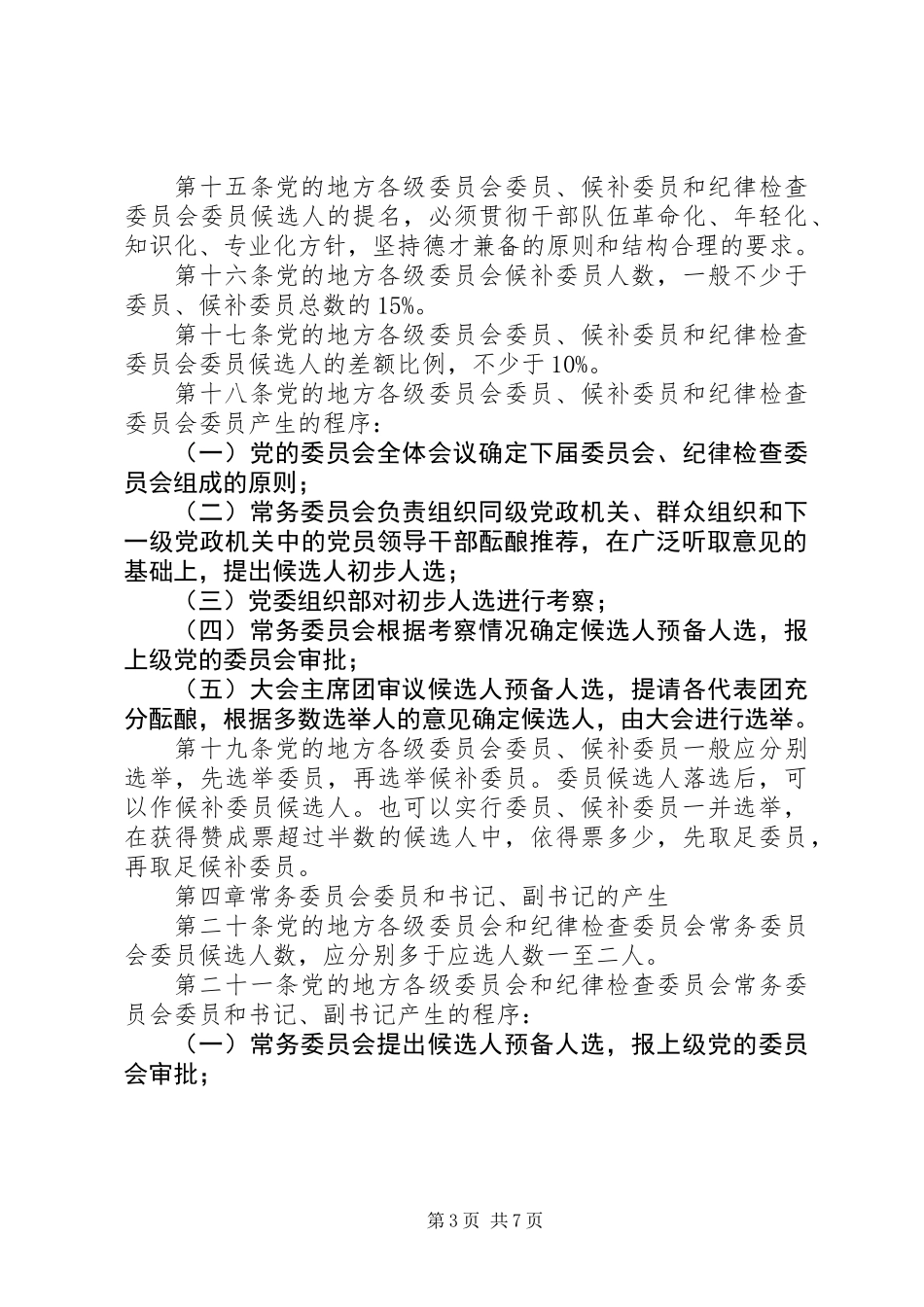 党组织选举工作制度_第3页