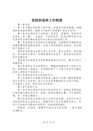 党组织选举工作制度