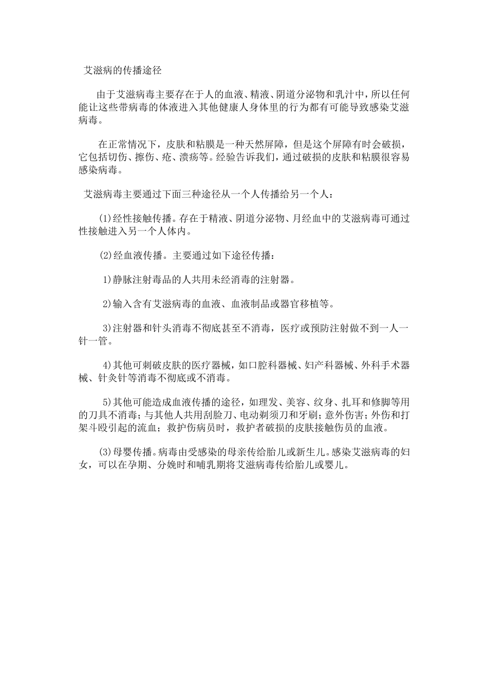 艾滋病的传播途径_第1页