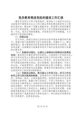 党员教育推进党组织建设工作汇报