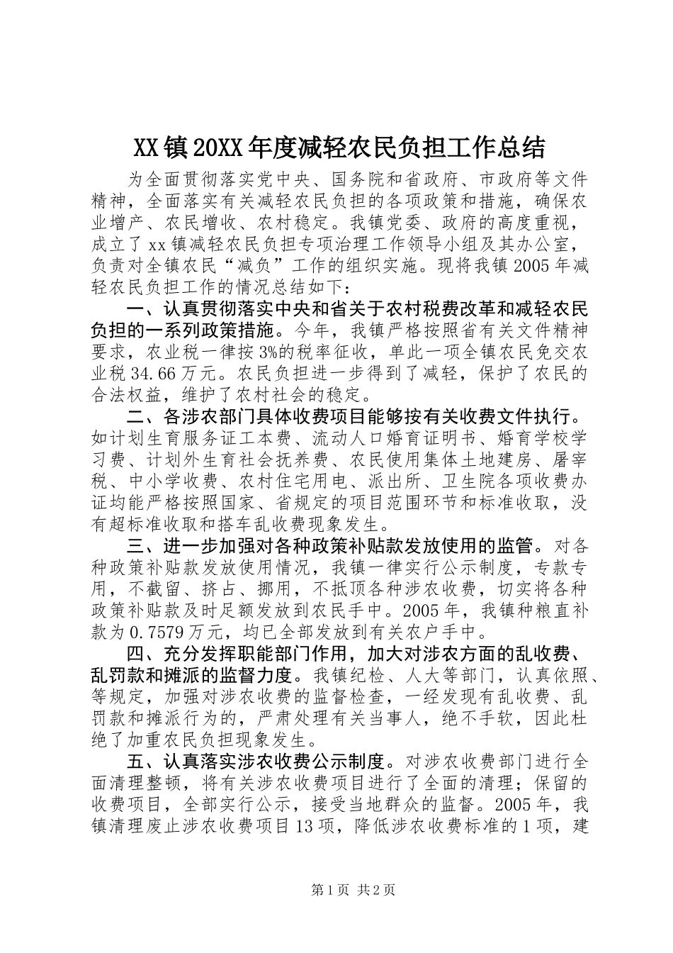 XX镇20XX年度减轻农民负担工作总结_第1页