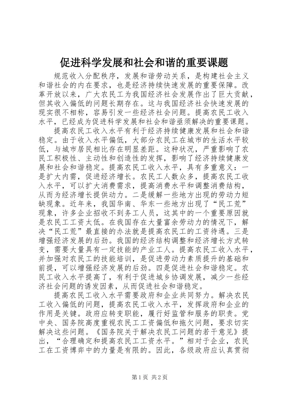 促进科学发展和社会和谐的重要课题_第1页