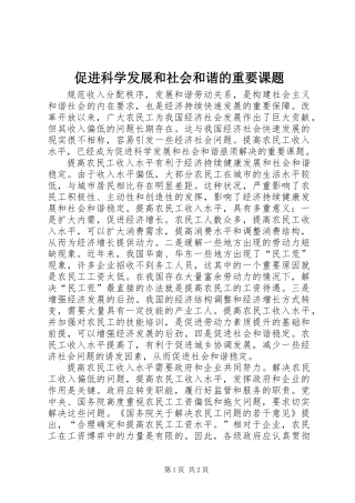 促进科学发展和社会和谐的重要课题