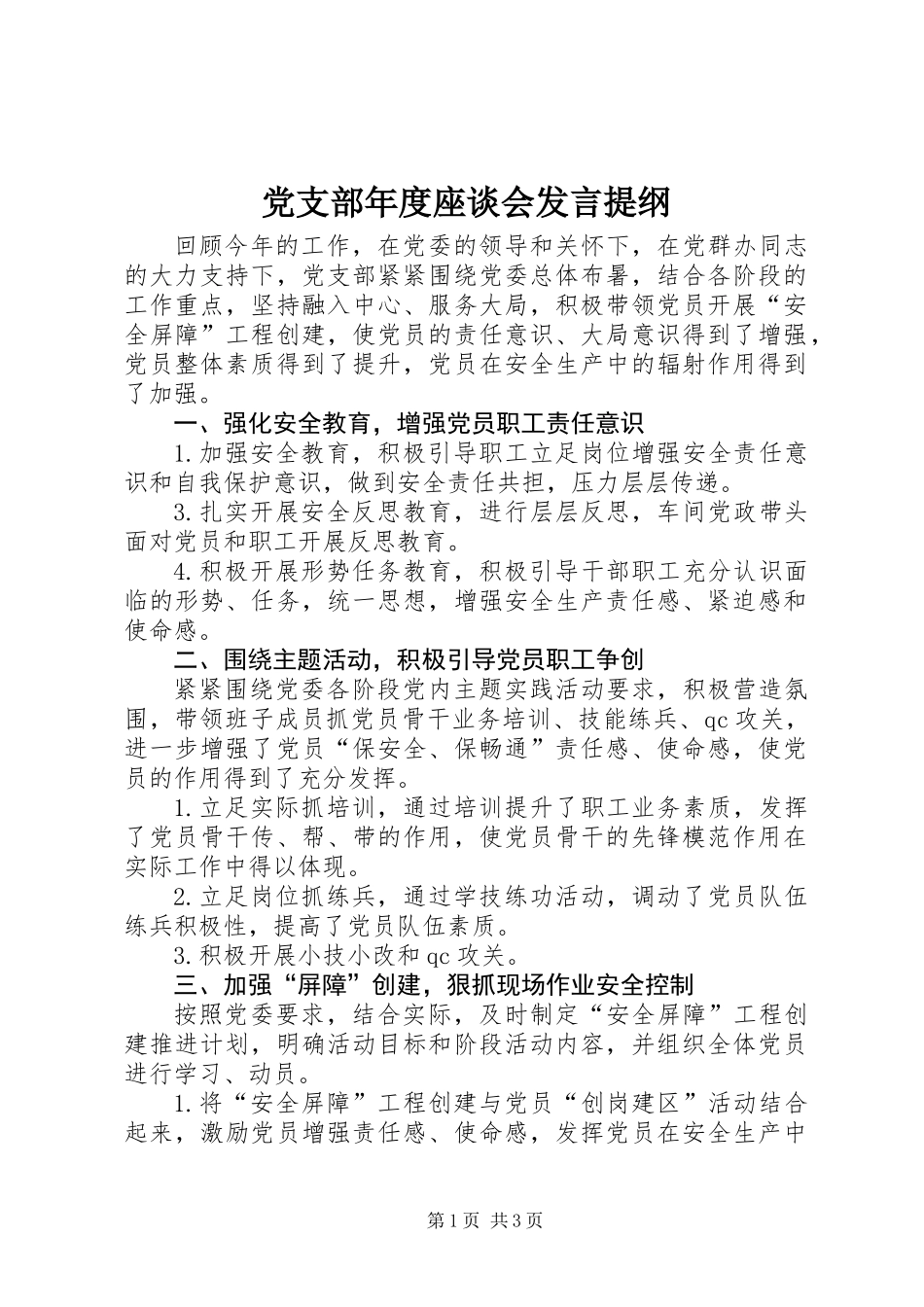 党支部年度座谈会发言提纲_第1页