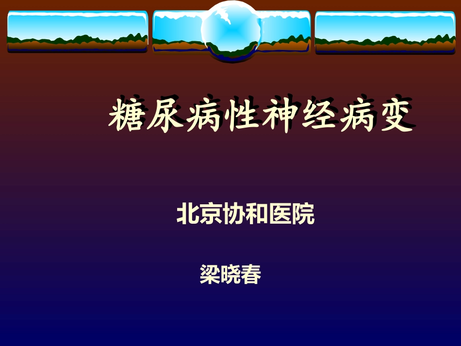 糖尿病性神经病变_第1页