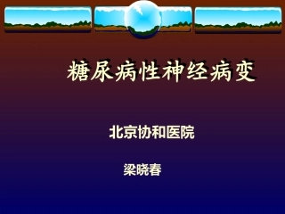 糖尿病性神经病变