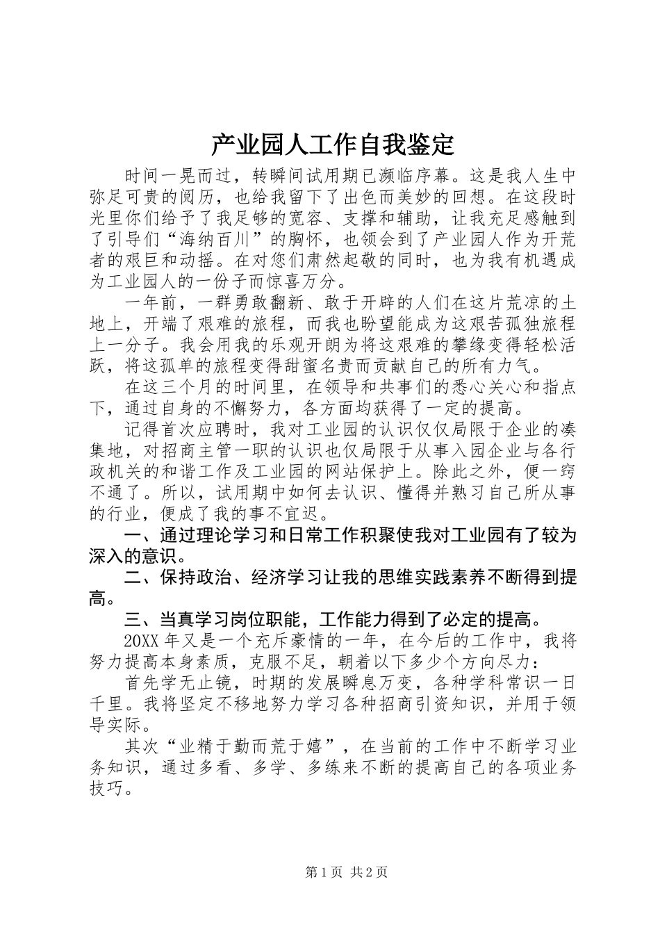 产业园人工作自我鉴定 (2)_第1页