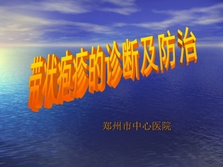 带状疱疹的诊疗现状
