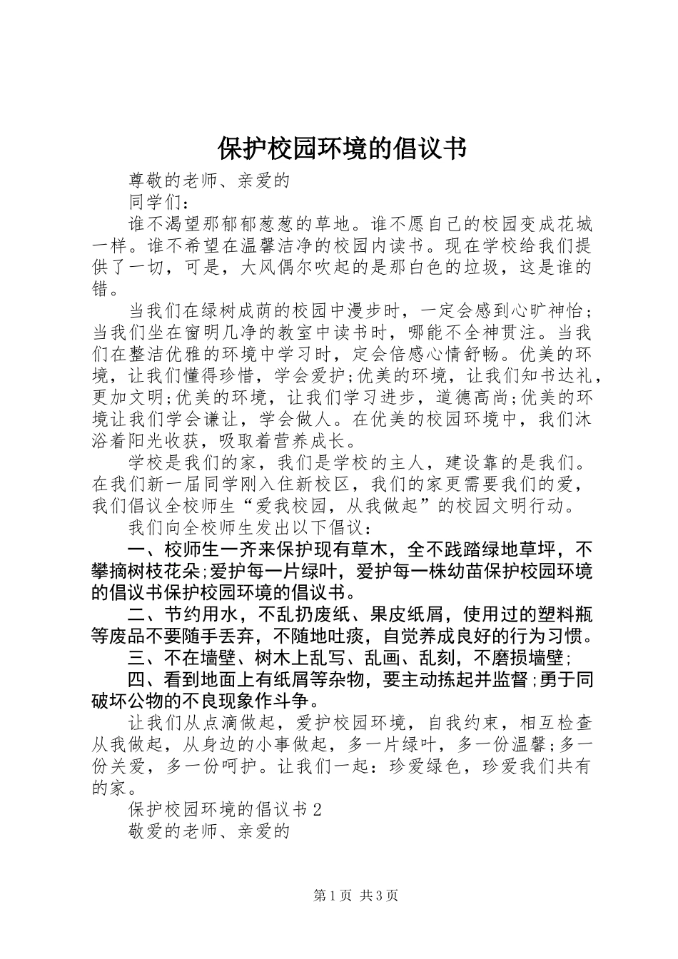 保护校园环境的倡议书 (2)_第1页